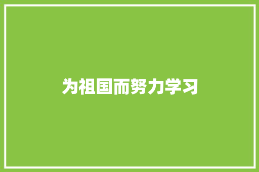 为祖国而努力学习
