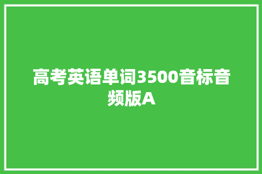 高考英语单词3500音标音频版A