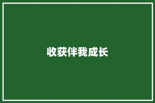 收获伴我成长