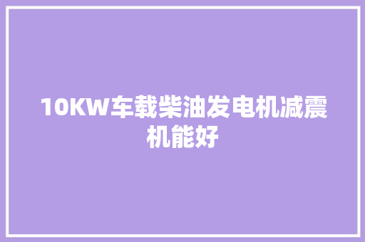 10KW车载柴油发电机减震机能好