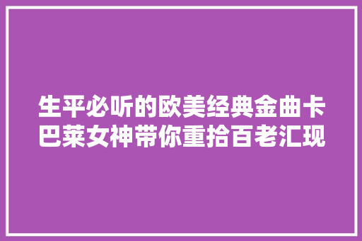 生平必听的欧美经典金曲卡巴莱女神带你重拾百老汇现场音乐