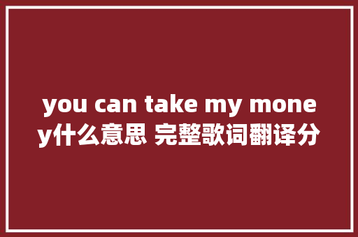 you can take my money什么意思 完整歌词翻译分享