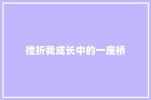 挫折我成长中的一座桥