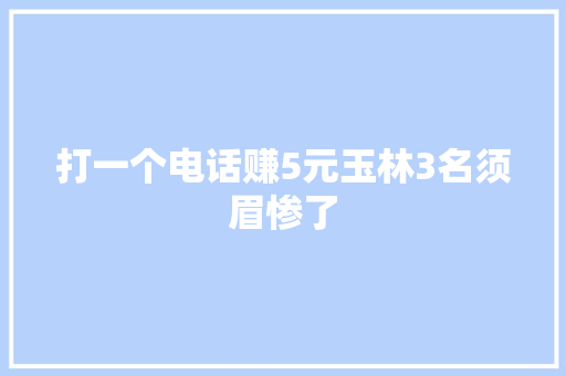 打一个电话赚5元玉林3名须眉惨了