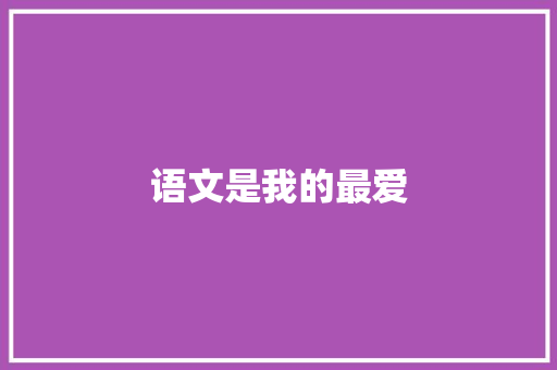 语文是我的最爱