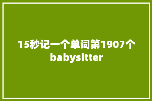 15秒记一个单词第1907个babysitter