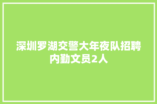 深圳罗湖交警大年夜队招聘内勤文员2人
