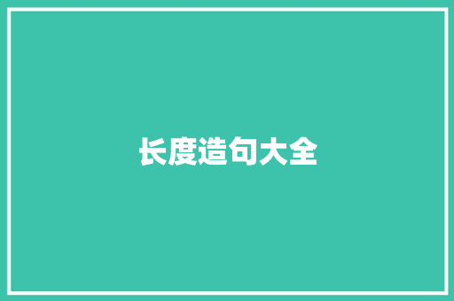 长度造句大全 知识百科