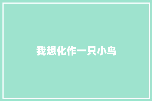 我想化作一只小鸟