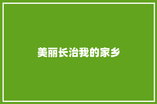 美丽长治我的家乡