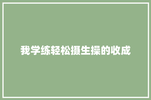 我学练轻松摄生操的收成