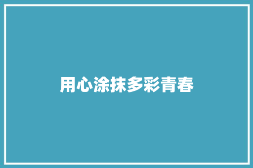 用心涂抹多彩青春