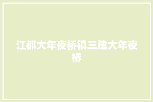 江都大年夜桥镇三建大年夜桥