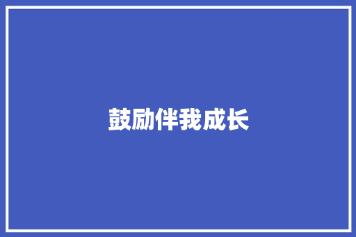 鼓励伴我成长