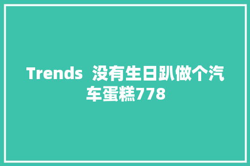 Trends  没有生日趴做个汽车蛋糕778