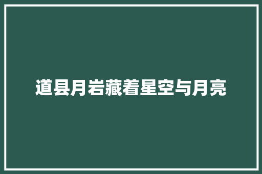 道县月岩藏着星空与月亮