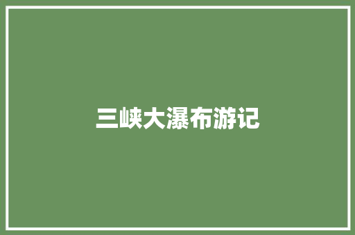 三峡大瀑布游记