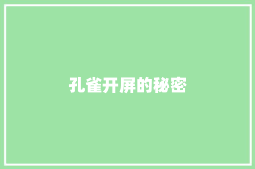孔雀开屏的秘密