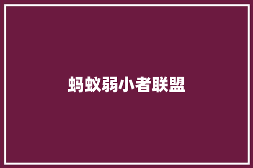 蚂蚁弱小者联盟