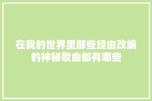 在我的世界里那些经由改编的神秘歌曲都有哪些