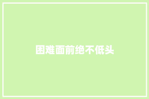 困难面前绝不低头