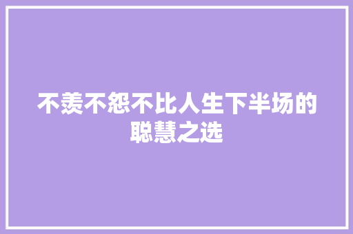 不羡不怨不比人生下半场的聪慧之选