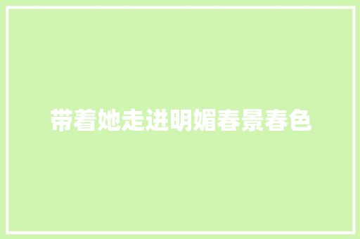 带着她走进明媚春景春色