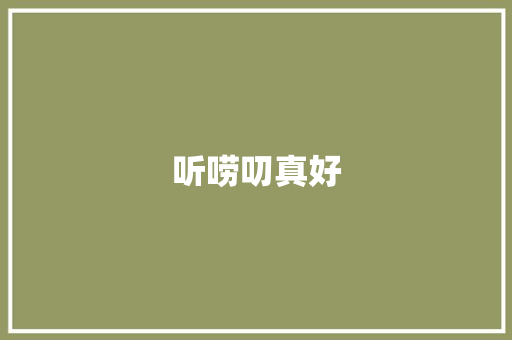 听唠叨真好