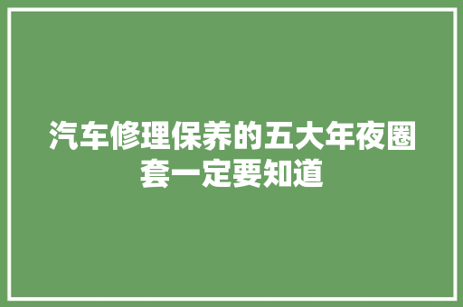 汽车修理保养的五大年夜圈套一定要知道