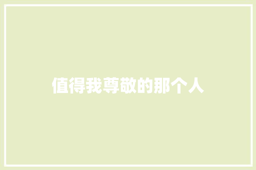 值得我尊敬的那个人