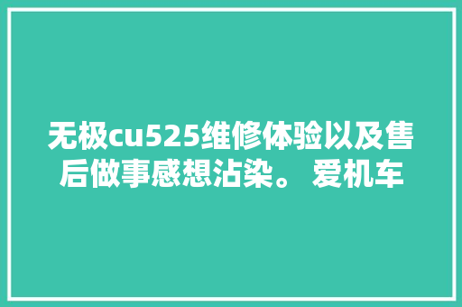 无极cu525维修体验以及售后做事感想沾染。 爱机车爱生活