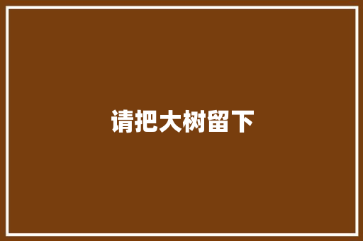 请把大树留下