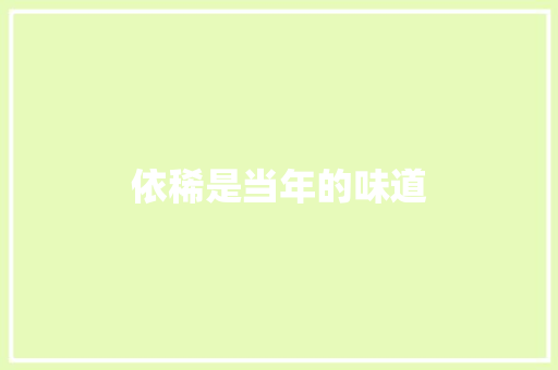 依稀是当年的味道