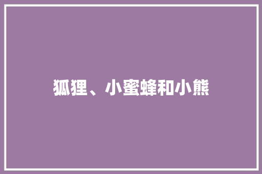 狐狸、小蜜蜂和小熊