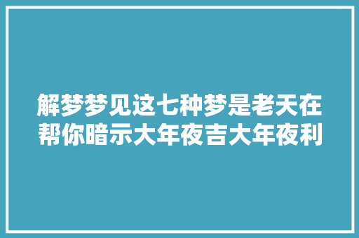 解梦梦见这七种梦是老天在帮你暗示大年夜吉大年夜利富贵花开