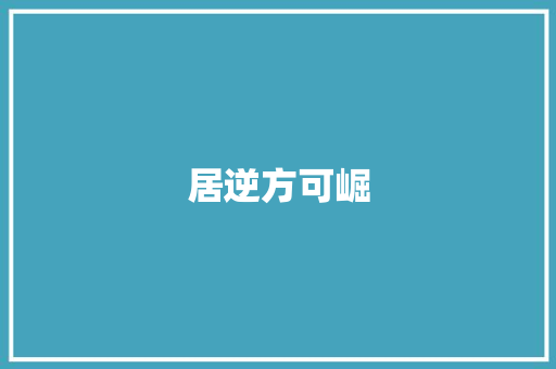 居逆方可崛