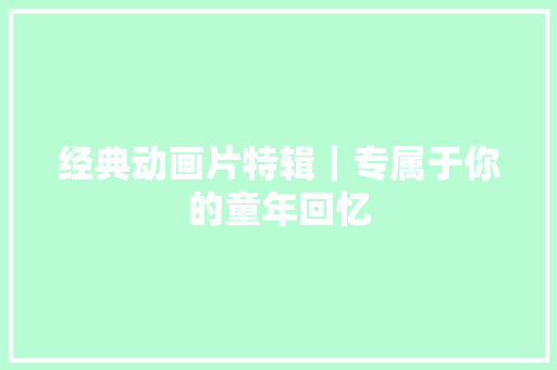 经典动画片特辑｜专属于你的童年回忆