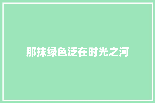 那抹绿色泛在时光之河