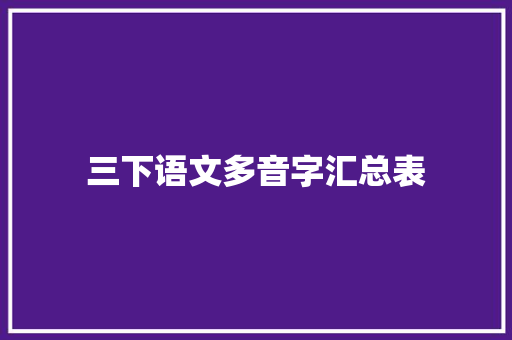 三下语文多音字汇总表