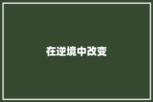 在逆境中改变