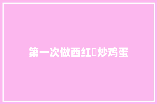 第一次做西红杮炒鸡蛋