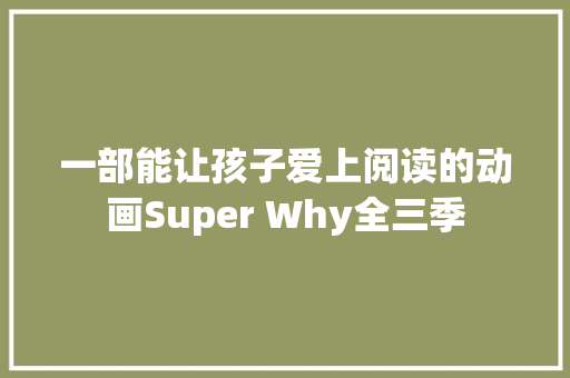 一部能让孩子爱上阅读的动画Super Why全三季