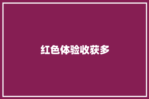 红色体验收获多