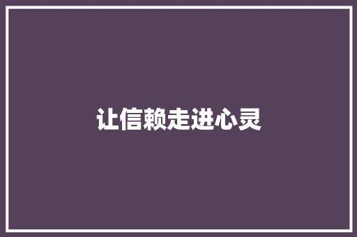 让信赖走进心灵