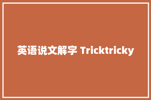 英语说文解字 Tricktricky