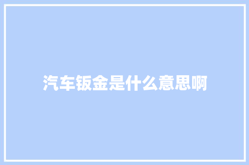 汽车钣金是什么意思啊