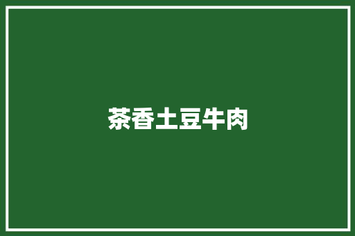 茶香土豆牛肉