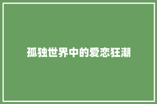 孤独世界中的爱恋狂潮