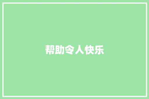 帮助令人快乐