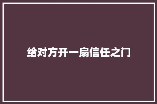 给对方开一扇信任之门